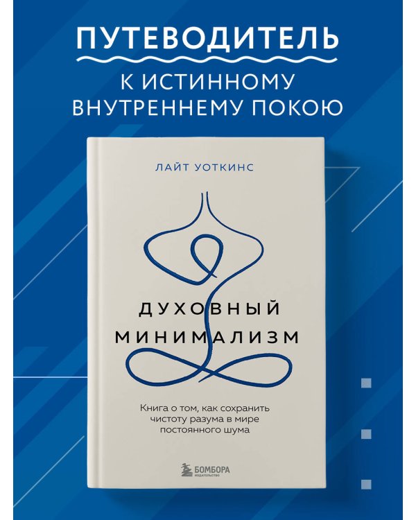 Духовный минимализм. Книга о том, как сохранить чистоту разума в мире постоянного шума