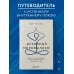 Духовный минимализм. Книга о том, как сохранить чистоту разума в мире постоянного шума