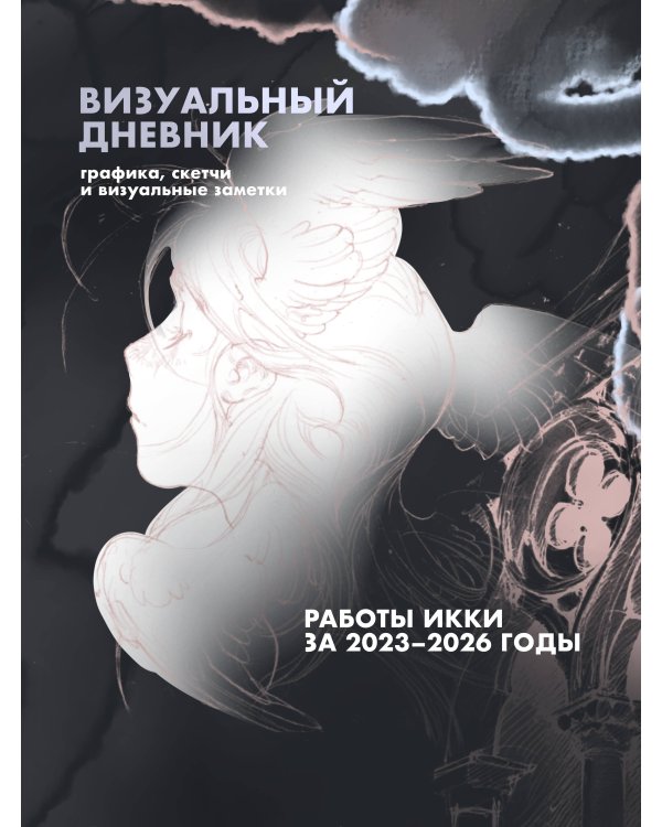 Дополнительное изображение книги «Артбук Икки: все еще здесь»