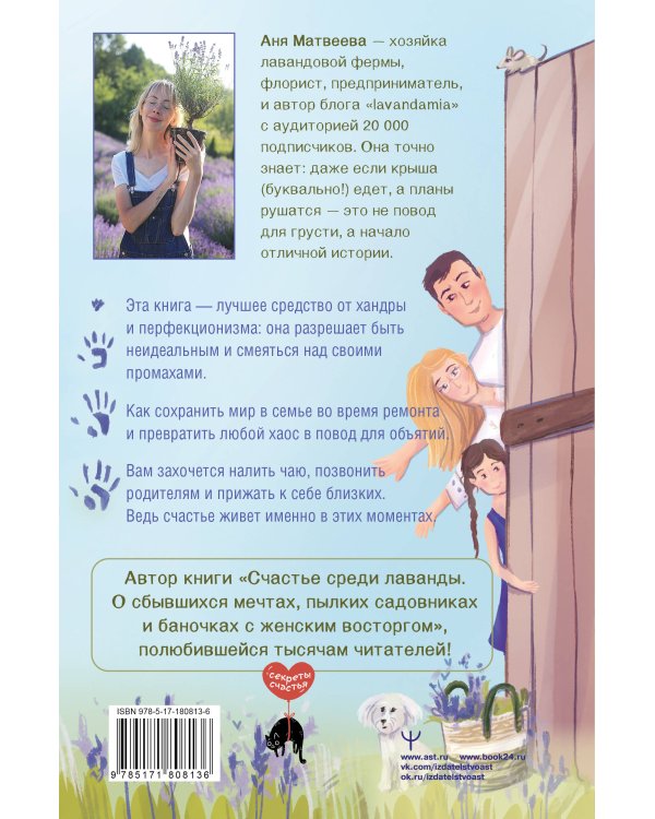 Страсти по лаванде. Пронизанные оптимизмом истории о лавандовой ферме, поехавшей крыше и больших мечтах о семейном счастье