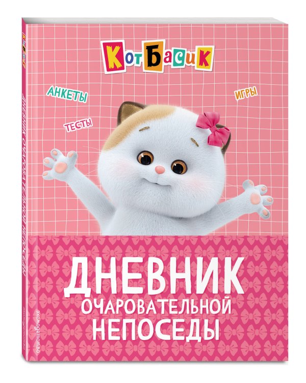 Кот Басик. Дневник очаровательной непоседы