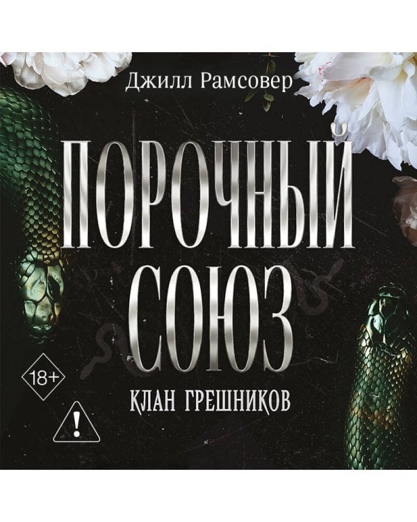 Порочный союз (#2)