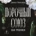 Порочный союз (#2)
