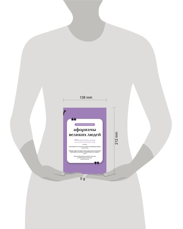 Афоризмы великих людей. Книга на шнурке