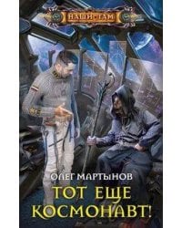 Тот еще космонавт!