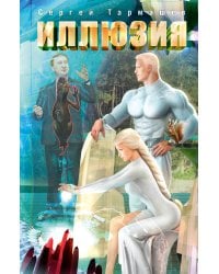 Иллюзия