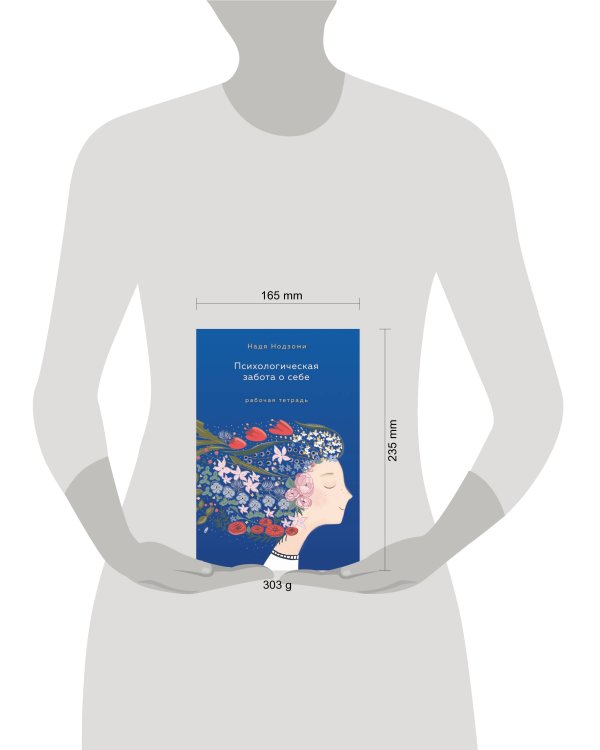 Психологическая забота о себе: рабочая тетрадь