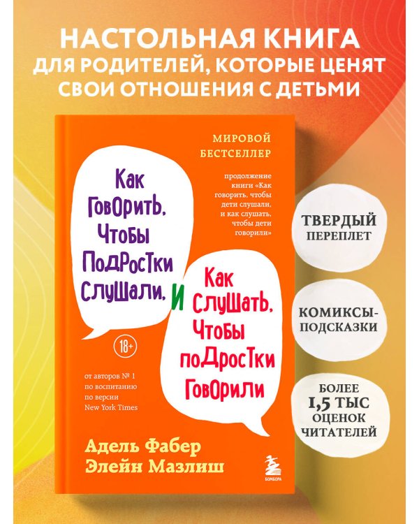 Как говорить, чтобы подростки слушали, и как слушать, чтобы подростки говорили (переплет)