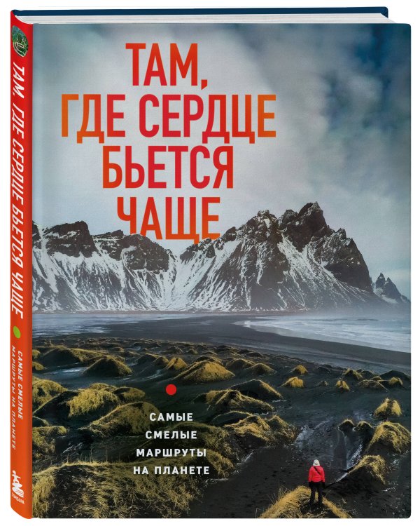 Там, где сердце бьется чаще. Самые смелые маршруты на планете
