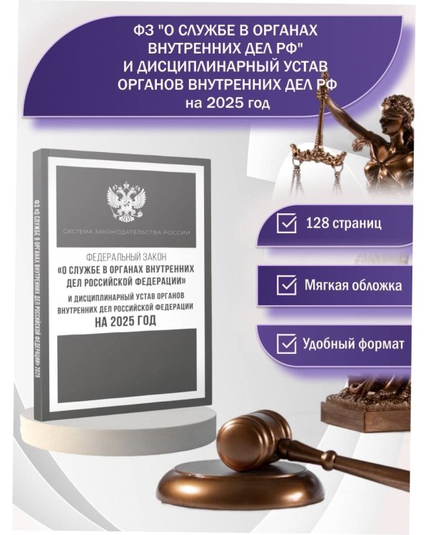 Федеральный закон "О службе в органах внутренних дел Российской Федерации" и Дисциплинарный устав органов внутренних дел Российской Федерации на 2025 год