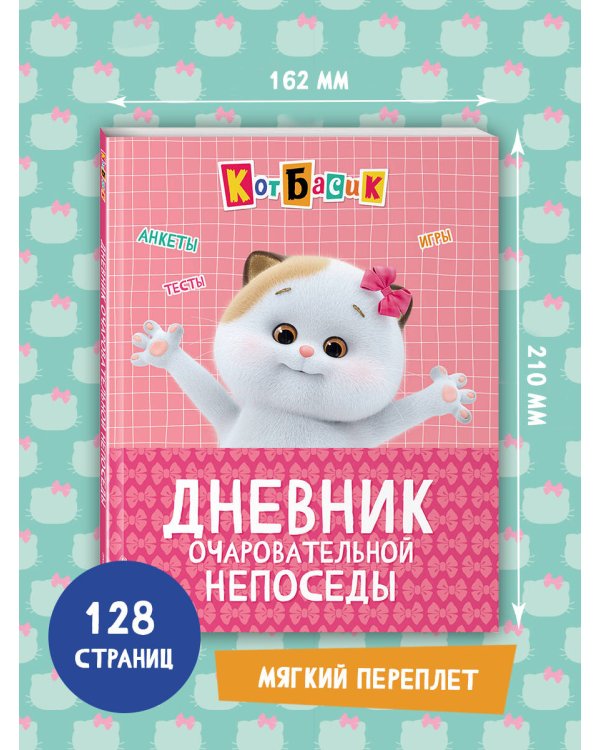 Кот Басик. Дневник очаровательной непоседы