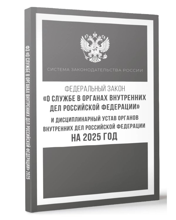 Федеральный закон "О службе в органах внутренних дел Российской Федерации" и Дисциплинарный устав органов внутренних дел Российской Федерации на 2025 год