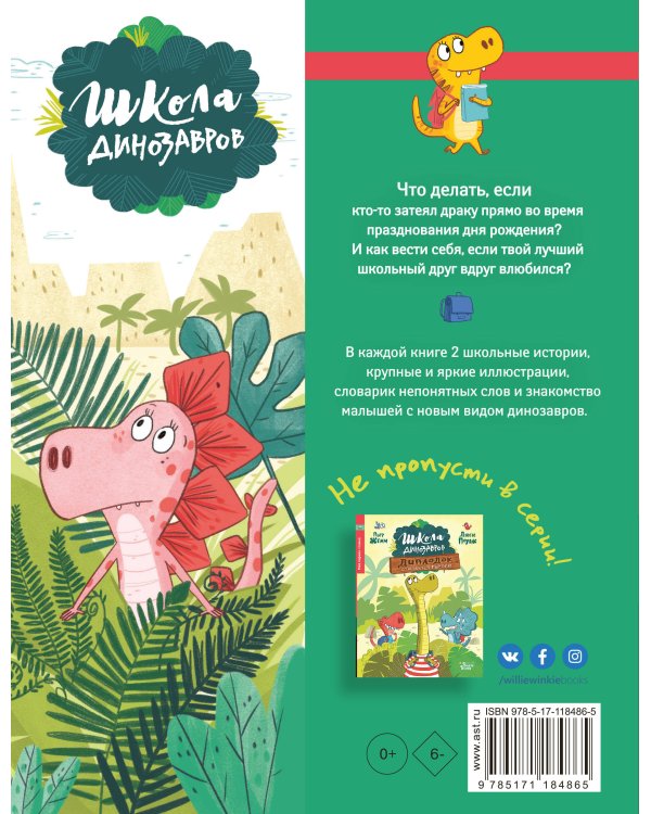 Школа динозавров: Стегозавр отмечает день рождения
