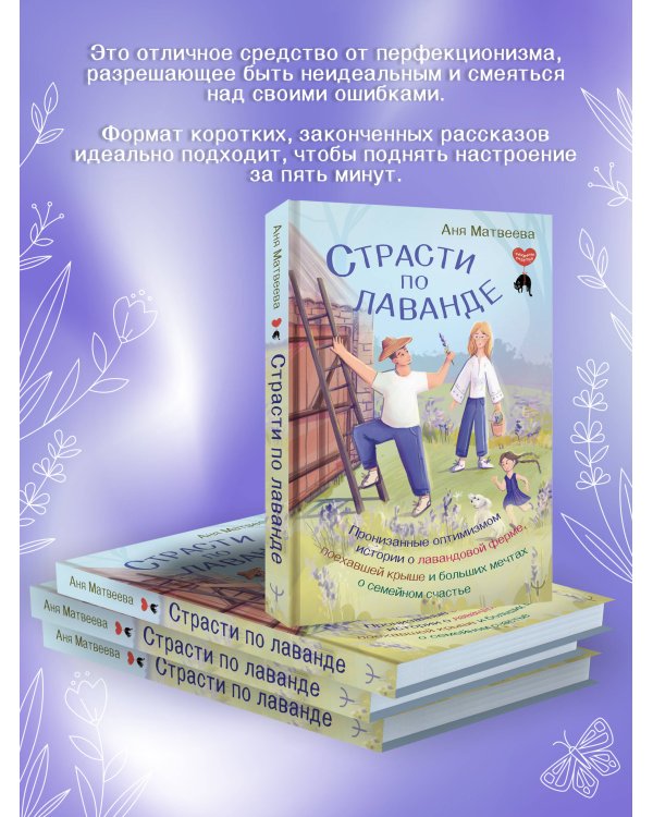 Страсти по лаванде. Пронизанные оптимизмом истории о лавандовой ферме, поехавшей крыше и больших мечтах о семейном счастье