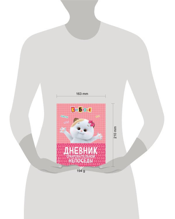 Кот Басик. Дневник очаровательной непоседы