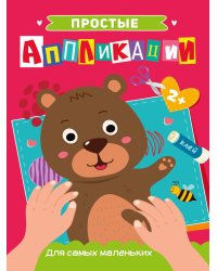 ПРОСТЫЕ АППЛИКАЦИИ. ДЛЯ САМЫХ МАЛЕНЬКИХ