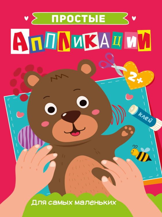 CЕРИЯ: ПРОСТЫЕ АППЛИКАЦИИ глянц.ламин.обл.195х276 (Проф-Пресс) ПРОСТЫЕ АППЛИКАЦИИ. ДЛЯ САМЫХ МАЛЕНЬКИХ