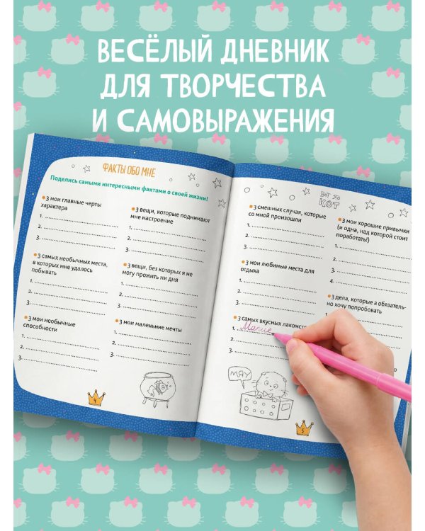 Кот Басик. Дневник очаровательной непоседы