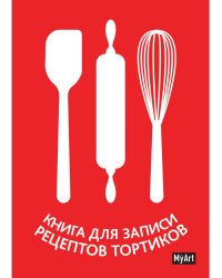 MyArt. КНИГА ДЛЯ ЗАПИСИ РЕЦЕПТОВ ТОРТИКОВ