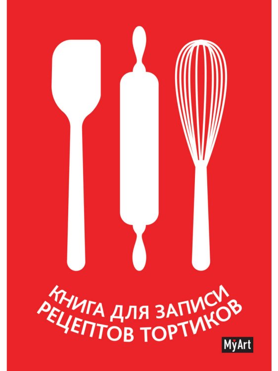 MyArt. КНИГА ДЛЯ ЗАПИСИ РЕЦЕПТОВ ТОРТИКОВ