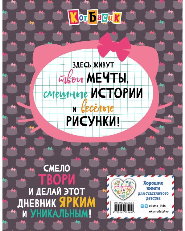 Кот Басик. Дневник очаровательной непоседы