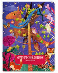 Читательский дневник с наклейками. Сказки. Дракон