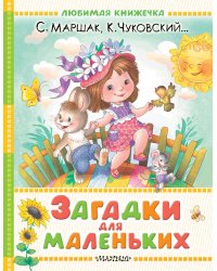 Загадки для маленьких