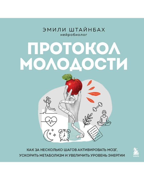 Протокол молодости. Как за несколько шагов активировать мозг, ускорить метаболизм и увеличить уровень энергии