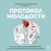 Протокол молодости. Как за несколько шагов активировать мозг, ускорить метаболизм и увеличить уровень энергии