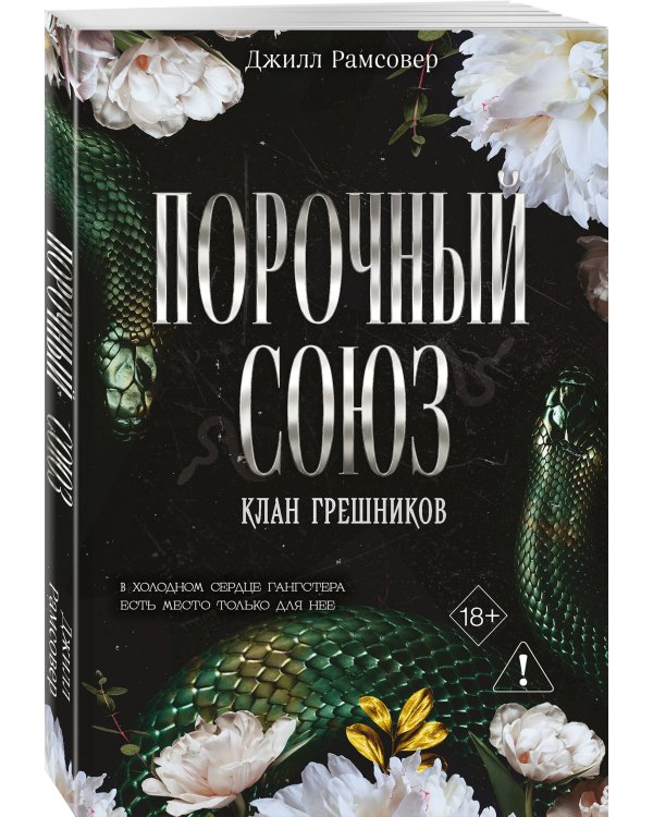 Порочный союз (#2)