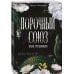 Порочный союз (#2)