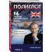 ПОЛИГЛОТ. Дмитрий Петров. Выучим иностранный язык за 16 часов. Экономвариант 16 уроков Английского языка. Начальный курс. 2-е изд., испр. и доп.