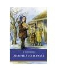 ШП. Девочка из города