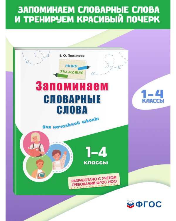 Запоминаем словарные слова: для начальной школы
