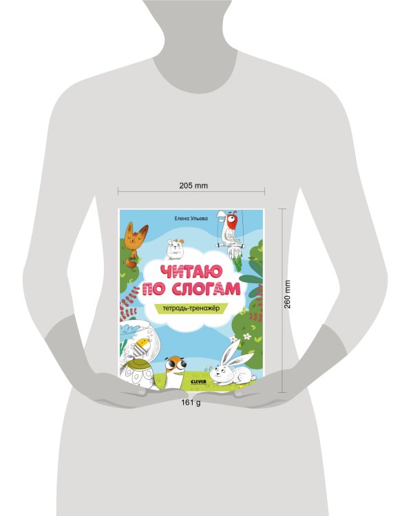 Дополнительное изображение книги «Читаю по слогам. Тетрадь-тренажёр»