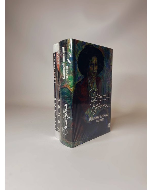 Одинокий пишущий человек. Запад на Восток (комплект из двух книг)