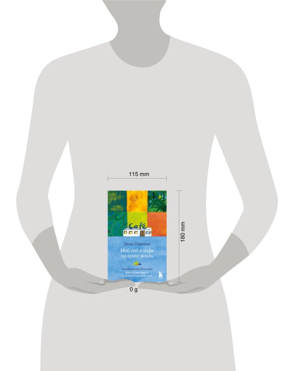 Мой год в кафе на краю земли. Ежедневник недатированный