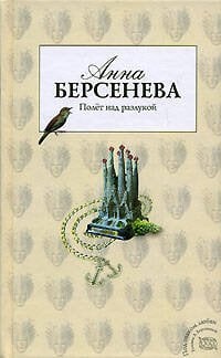 Обложка книги «Полет над разлукой» — Берсенева Анна, ISBN 9785699198474