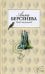 Обложка книги «Полет над разлукой» — Берсенева Анна, ISBN 9785699198474