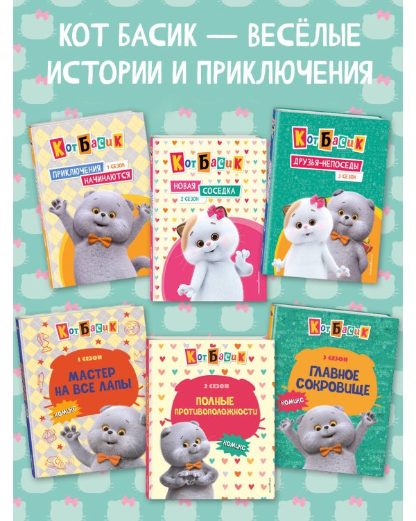 Кот Басик. Дневник очаровательной непоседы