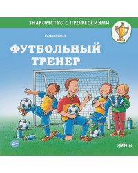 Футбольный тренер