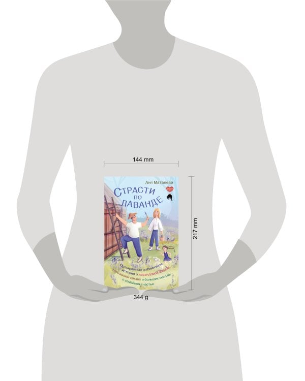 Страсти по лаванде. Пронизанные оптимизмом истории о лавандовой ферме, поехавшей крыше и больших мечтах о семейном счастье