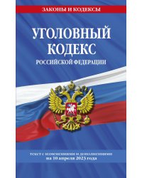 Уголовный кодекс РФ. По сост. на 10.04.23 / УК РФ