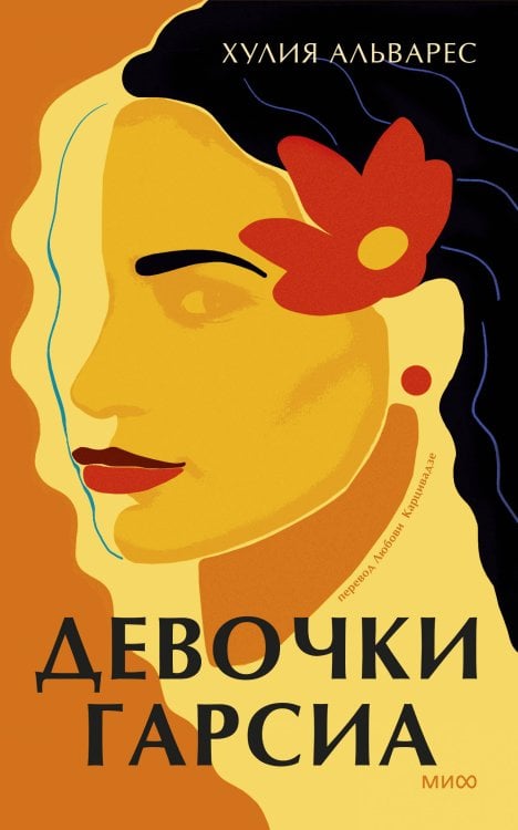 Novel. Женское лицо Девочки Гарсиа