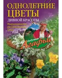 Однолетние цветы дивной красоты. Выращивание, размножение, уход.