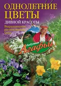 Однолетние цветы дивной красоты. Выращивание, размножение, уход.