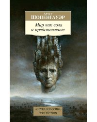 Мир как воля и представление