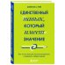 Единственный навык, который имеет значение. Как читать быстрее, больше запоминать и усваивать любые знания