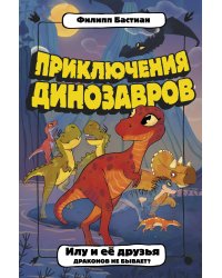 Илу и ее друзья. Драконов не бывает?