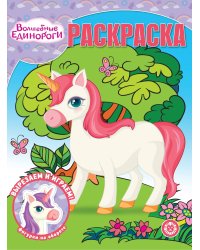 Волшебная раскраска № РК 2325 Волшебные Единороги